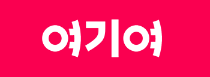 세상의모든링크 여기여 (2).png