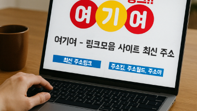 무료 링크 모음 사이트 '여기여' 최신주소 공개